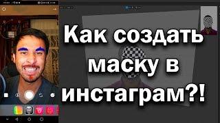 Как создать маску для инстаграм?   SPARK AR  Создание маски в instagram