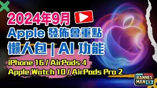 Apple 發佈會2024 《重點懶人包》｜iPhone 16 新功能、AirPods 4、Apple Watch 第十代｜廣東話