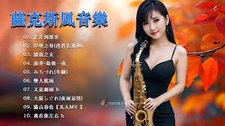 Relaxing Chinese Music薩克斯風50首 薩克斯風 輕音樂 放鬆解壓首天籟輕音樂 每天調心洗滌心性 自然昇華 正能量 讓玄妙音律 精密過慮 淨化身心靈達至 和諧 順心