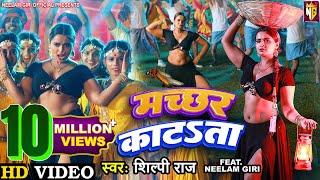 #Video- Machchhar Katata​ - मच्छर काटता  #Shilpi Raj  #Neelam Giri  #praveshlal  Bhojpuri Song