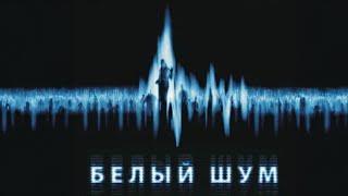 ЗВОНОК С НОМЕРА ПОГИБШЕЙ ЖЕНЫ МИФ ИЛИ РЕАЛЬНОСТЬ? Белый шум. Мистический фильм ужасов