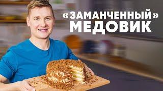 «ЗАМАНЧЕННЫЙ» МЕДОВИК - рецепт от шефа Бельковича  ПроСто кухня  YouTube-версия