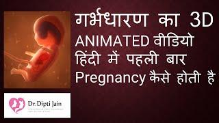 PREGNANCY कैसे होती है  बच्चा कैसे होता है  गर्भधारण का 3D ANIMATED वीडियो हिंदी में पहली  बार