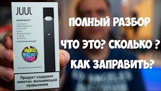  JUUL - что это такое  Самый маленький pod Тест обзор