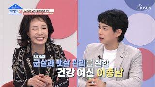 날씬한 몸매를 유지하는 배우 이종남의 비법- TV CHOSUN 20220103 방송  건강한 집］ 74회  TV조선