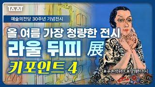 라울 뒤피  색채의 선율 전 완벽 리뷰 방문 전 반드시 알아야 할 지식 한번에 정리해드립니다  TAAT  전시추천