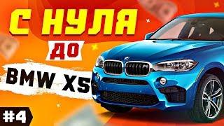 С НУЛЯ ДО BMW X5 ЗА 6 МИЛЛИОНОВ РУБЛЕЙ #4  КАК ЗАРАБОТАТЬ В ИНТЕРНЕТЕ ШКОЛЬНИКУ