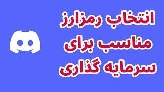 انتخاب رمزارز مناسب برای سرمایه گذاری  بررسی سبد لاتاری و سبد سرمایه گذاری