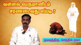 வள்ளல் பெருமானிடம் சரணடைவது எப்படி?  How to Surrender to Lord Vallalar?  #Aruljothi #Vallalar