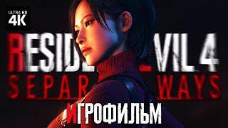 ИГРОФИЛЬМ  RESIDENT EVIL 4 REMAKE - Separate Ways – Прохождение 4K RTX  Обитель Зла 4 Два Пути