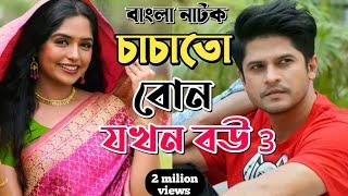 New Natok Full 2024  Niloy Alomgir js Heme  বাংলা নাটক চাচাতো বোন যখন বউ 3 নিলয় হিমির bangla nato