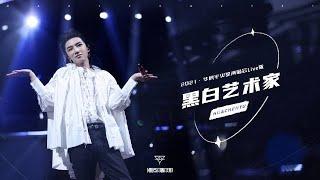 ENJPFRESGER Hua Chenyu Black and White Artist Mars Concert Official MV 华晨宇火星演唱会2021 黑白艺术家