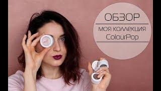 ОБЗОР моя коллекция косметики ColourPop MsAllatt