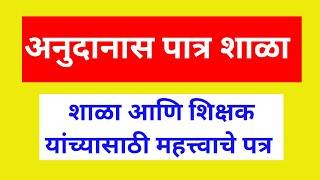 अनुदानास पात्र शाळा  शाळा आणि शिक्षक यांच्यासाठी महत्त्वाचे पत्र 