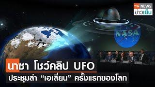 นาซาโชว์คลิป UFO - ประชุมล่าเอเลี่ยนครั้งแรกของโลก TNN ข่าวเย็น  01-06-23