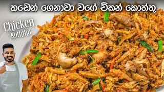 විනාඩි 10ක් වගේ පොඩි වෙලාවකින් චිකන් කොත්තු  Sri Lankan Chicken Koththu by Ceylon Kitchen