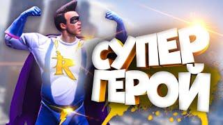 СТАЛИ СУПЕР-ГЕРОЯМИ В GTA 5 RP