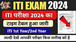 ️ITI परीक्षा 2024 टाइम टेबल हुआ जारी ITI CBT Exam 2024 ITI Exam Time Table 2024ITI result kab
