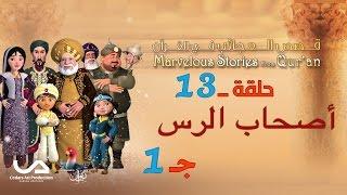 قصص العجائب في القرآن  الحلقة 13  أصحاب الرس - ج 1  Marvellous Stories from Quran