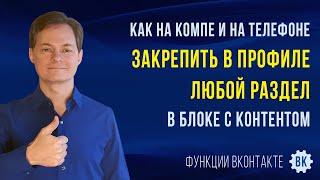 Как закрепить в профиле ВК любой раздел в блоке с контентом