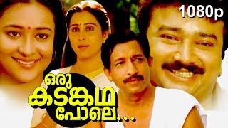 Malayalam Super Hit Family Thriller Full Movie  Oru Kadamkatha Pole  1080p   Ft.Jayaram Geetha