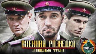 Военная Разведка. Западный Фронт 2010 Военный боевик. Все серии