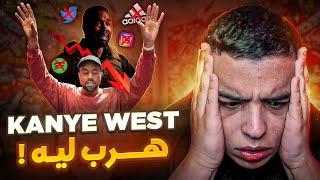 هل هي نهاية أغنى رابر في العالم ؟ KANYE WEST