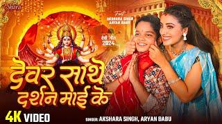 #Video  देवर साथे दर्शन माई के  #Akshara Singh #Aryan Babu  Darshan Maai Ke  Bhojpuri Devi Geet