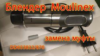 Ремонт блендера Moulinex DD653832870. Замена муфты.