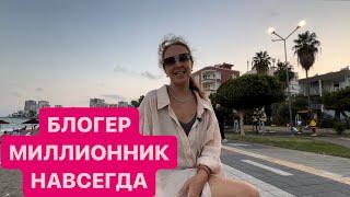 389️ ЮТУБ ЗАБЛОКИРУЮТ НЕТ ПОВОДА ДЛЯ ГРУСТИ ГУЛЯЕМ   #турция #blogger