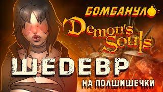 DEMONS SOULS REMAKE Шедевр на полшишечки  Бомбануло