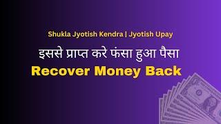 इससे प्राप्त करे फंसा हुआ पैसा Ruka Money Back  Shukla Jyotish Upay