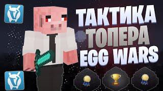 ТАКТИКА ДЛЯ ПОПАДАНИЯ В ТОП EGG WARS VIMEWORLD