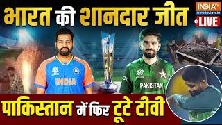 India Won The Match भारत की शानदार जीत फिर World Cup में हारा पाकिस्तान  IND Vs PAK Match News