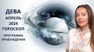 Дева - гороскоп на апрель 2024 года. Пробуждение