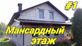 Мансардный этаж на старый дом. #1