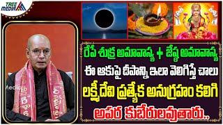 రేపే శుక్ర+జేష్ఠ అమావాస్య ఈ ఆకుపై దీపాన్ని ఇలా వెలిగిస్తే చాలు  Kanchi Sheshagiri Rao  Tree Media