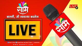 SAAM TV LIVE  महाराष्ट्र बंद  MAHARASHTRA NEWS UPDATES  MPSC परिषद  LIVE  Latest News Updates