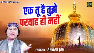 एक तू है तुझे परवाह ही नहीं - Anwar Jani Qawwali - New Islamic Qawwali 2024 - Chanda Islamic