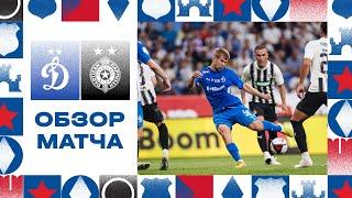 Обзор матча BetBoom Братского кубка «Динамо» — «Партизан»  03.07.2024