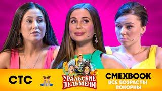 СМЕХBOOK  Все возрасты покорны  Уральские пельмени