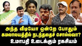 அந்த வீடியோ ஒன்றே போதும்…கமலாலயத்தில் நடந்ததைச் சொல்லவா ?உமாபதி உடைக்கும் ரகசியம்  Tamil Kelvi