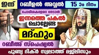 ഇന്ന് റബീഉൽ അവ്വൽ 15 ആം രാവ്... ഇന്നത്തെ രാത്രി ചൊല്ലേണ്ട ബൈത്തും റബീഅവ്വൽ സ്പെഷ്യൽ സ്വലാത്തും Dikr