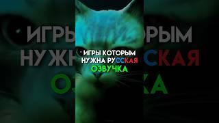 Игры которым нужна русская озвучка #game