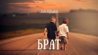 Jah Khalib - Брат мой  Премьера песни 2023