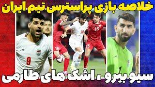 خلاصه بازی ایران 15 سوریه 13اشک همه دراومد️