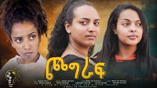 Waka TM New Eritrean Full Film 2024 Chograf# Gideon Frezgi # ጮግራፍ ብ ጊደዎን ፍረዝጊ
