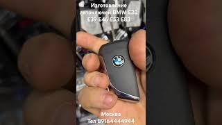 Изготовление автоключей BMW