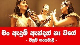 මම ඇඳුම් ඇන්දත් නැහැ වගේ - Piumi Hansamali  Chandimal Birthday 2019