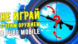 10 ХУДШИХ ОРУЖИЙ В PUBG MOBILE